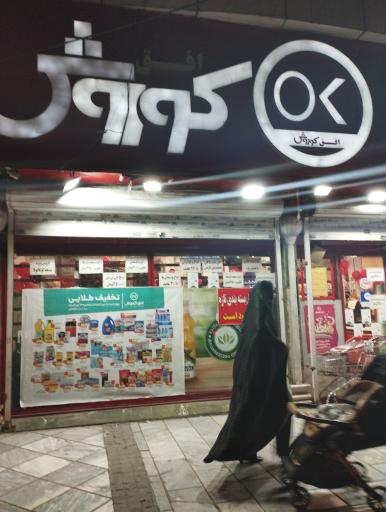 عکس فروشگاه افق کوروش