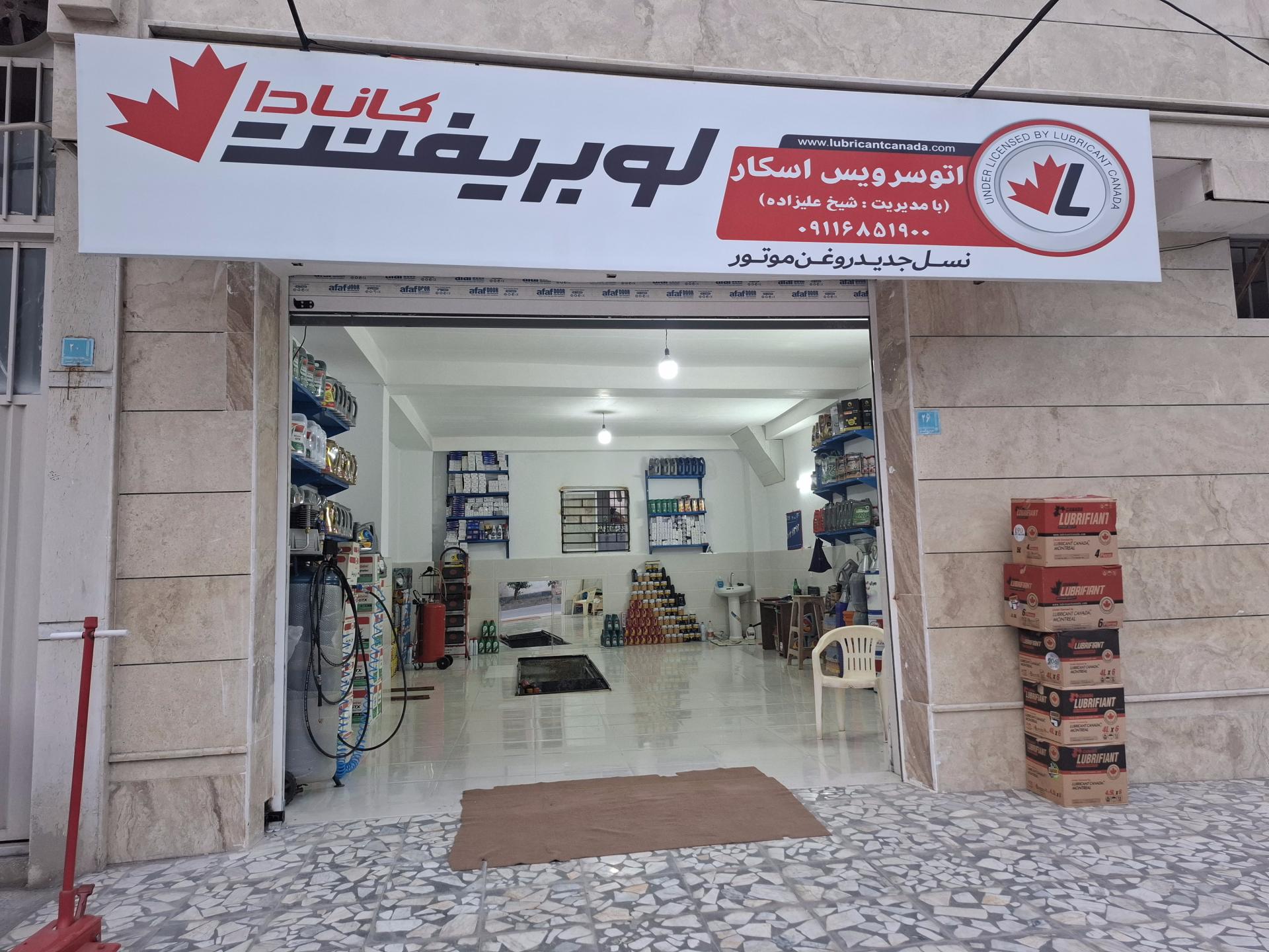 عکس تعویض روغن شیخ علیزاده  