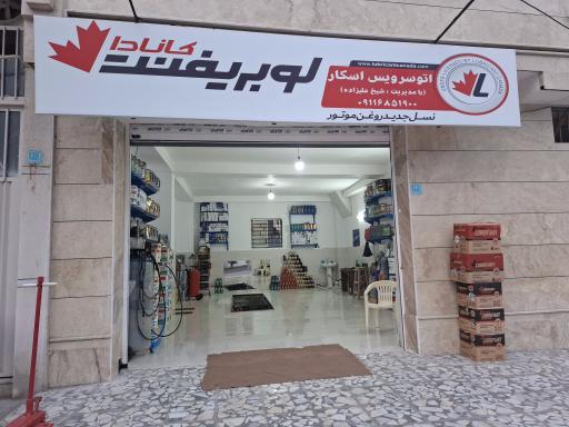 عکس تعویض روغن شیخ علیزاده  