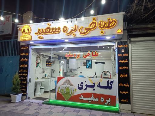 عکس طباخی بره سفید