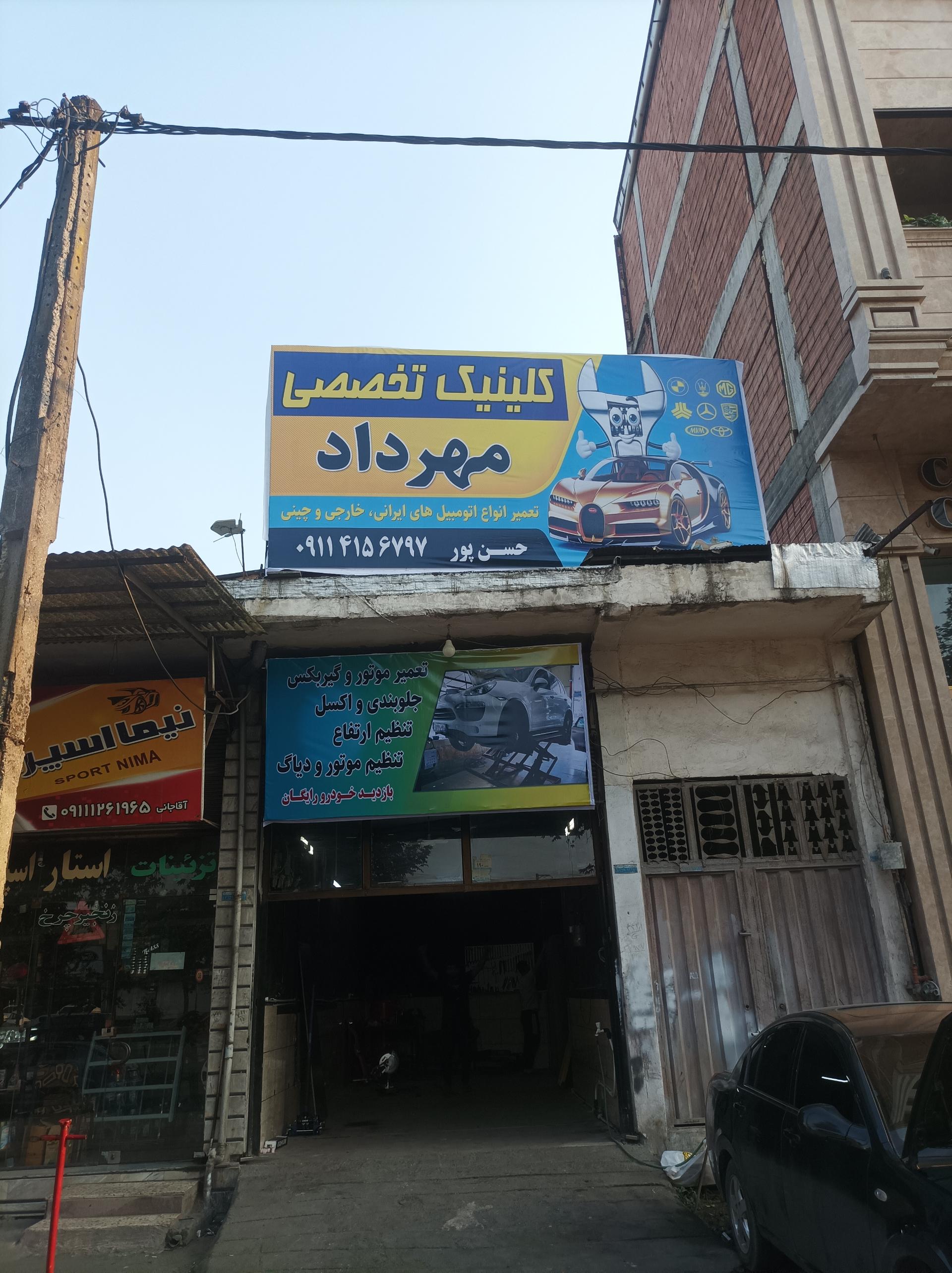 عکس کلینیک تخصصی مهرداد 