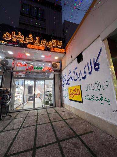 عکس کالای برق شریفیان