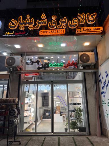 عکس کالای برق شریفیان