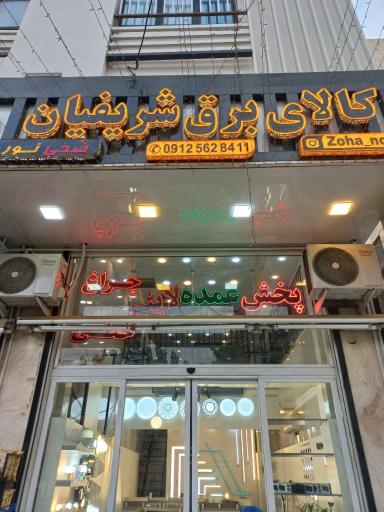 عکس کالای برق شریفیان