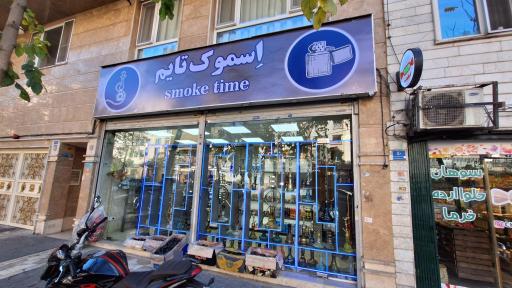 عکس اسموک تایم
