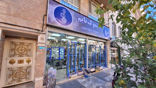 عکس اسموک تایم