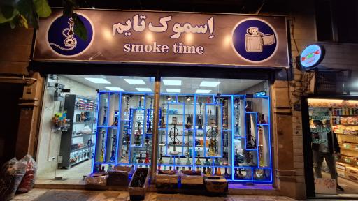اسموک تایم