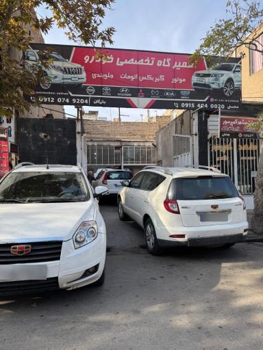 عکس تعمیرگاه خودرو محسنی