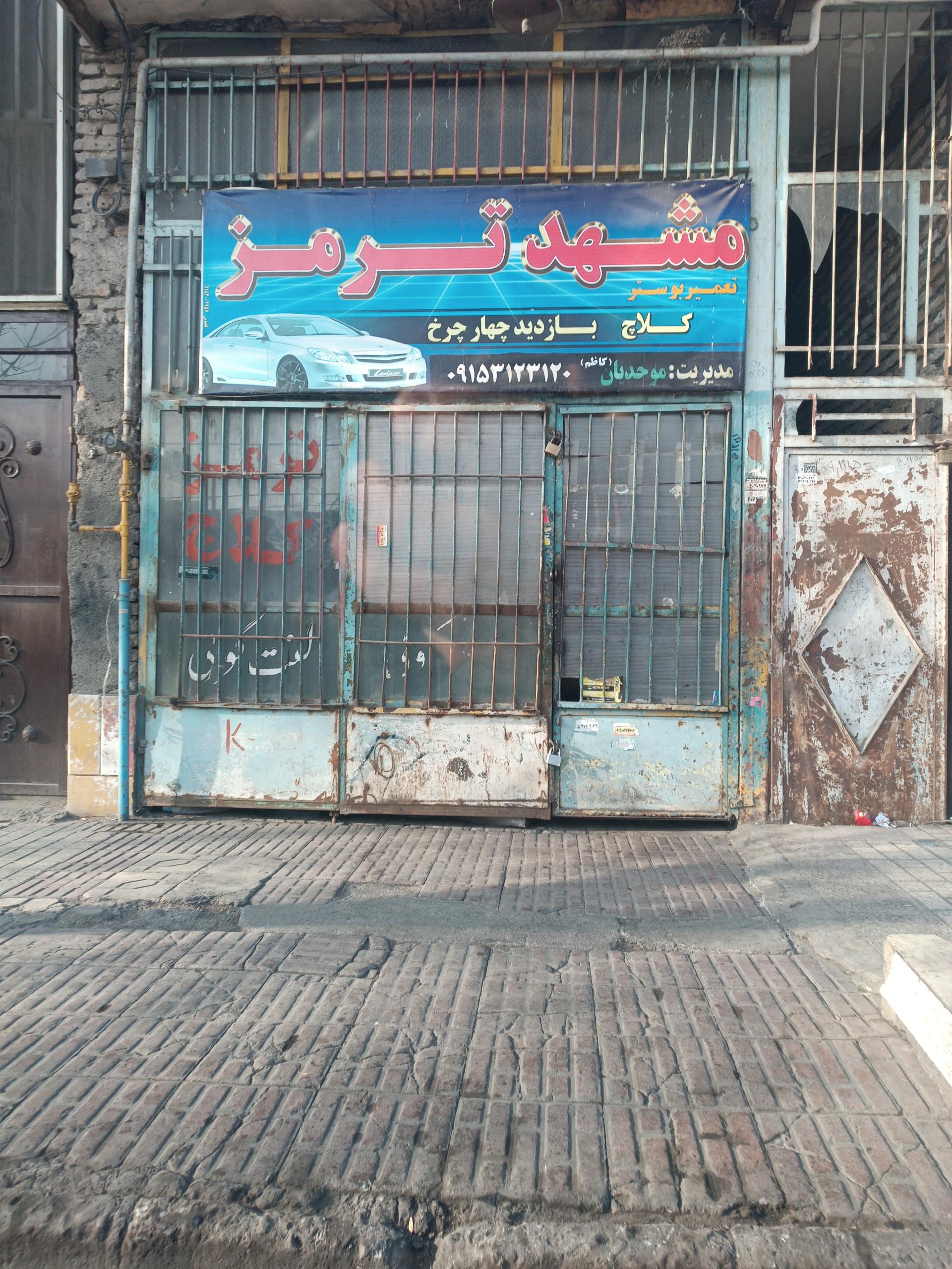 عکس مشهد ترمز