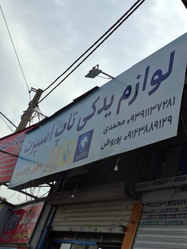 عکس لوازم یدکی خودرو تاپ اسپرت