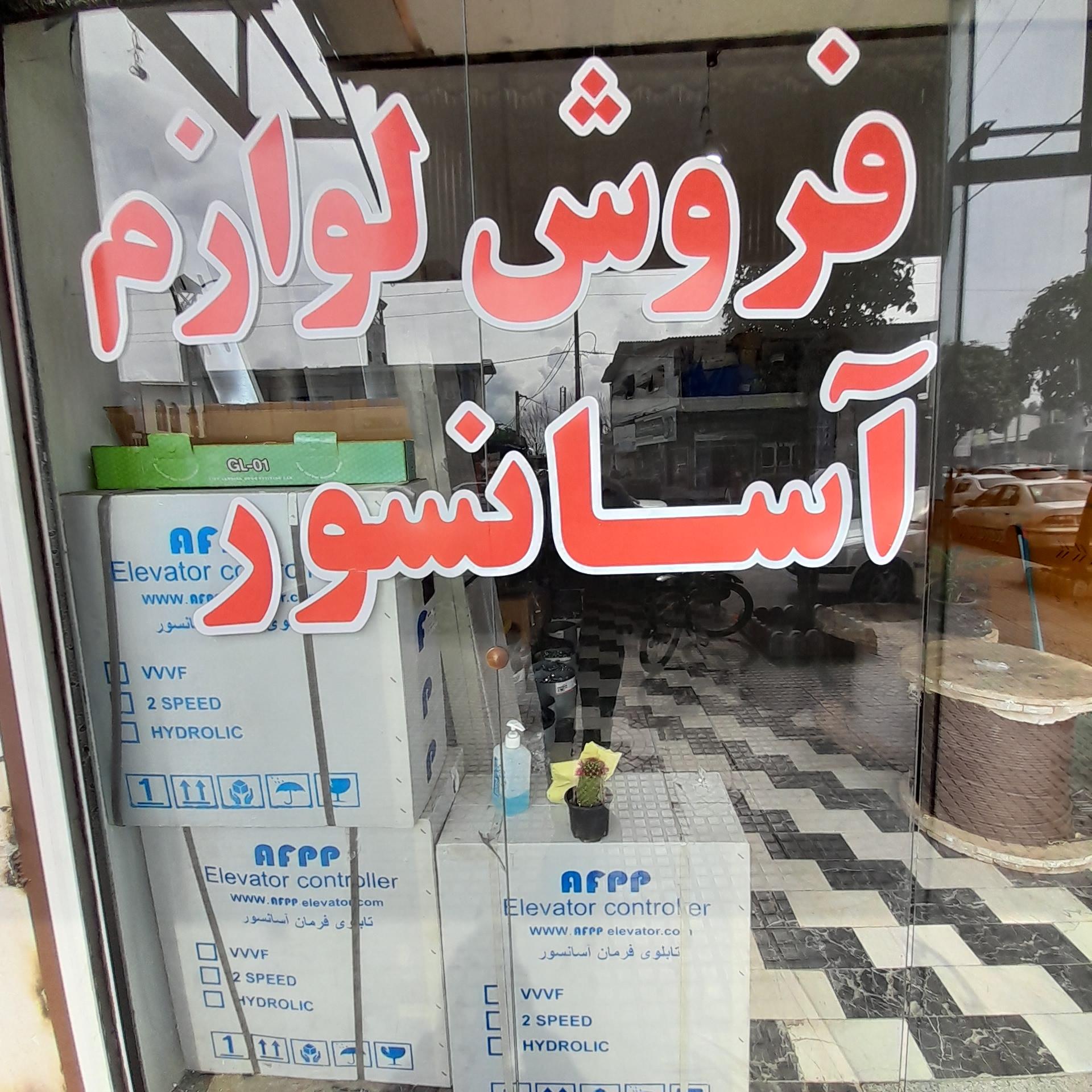 عکس فروشگاه لوازم آسانسور