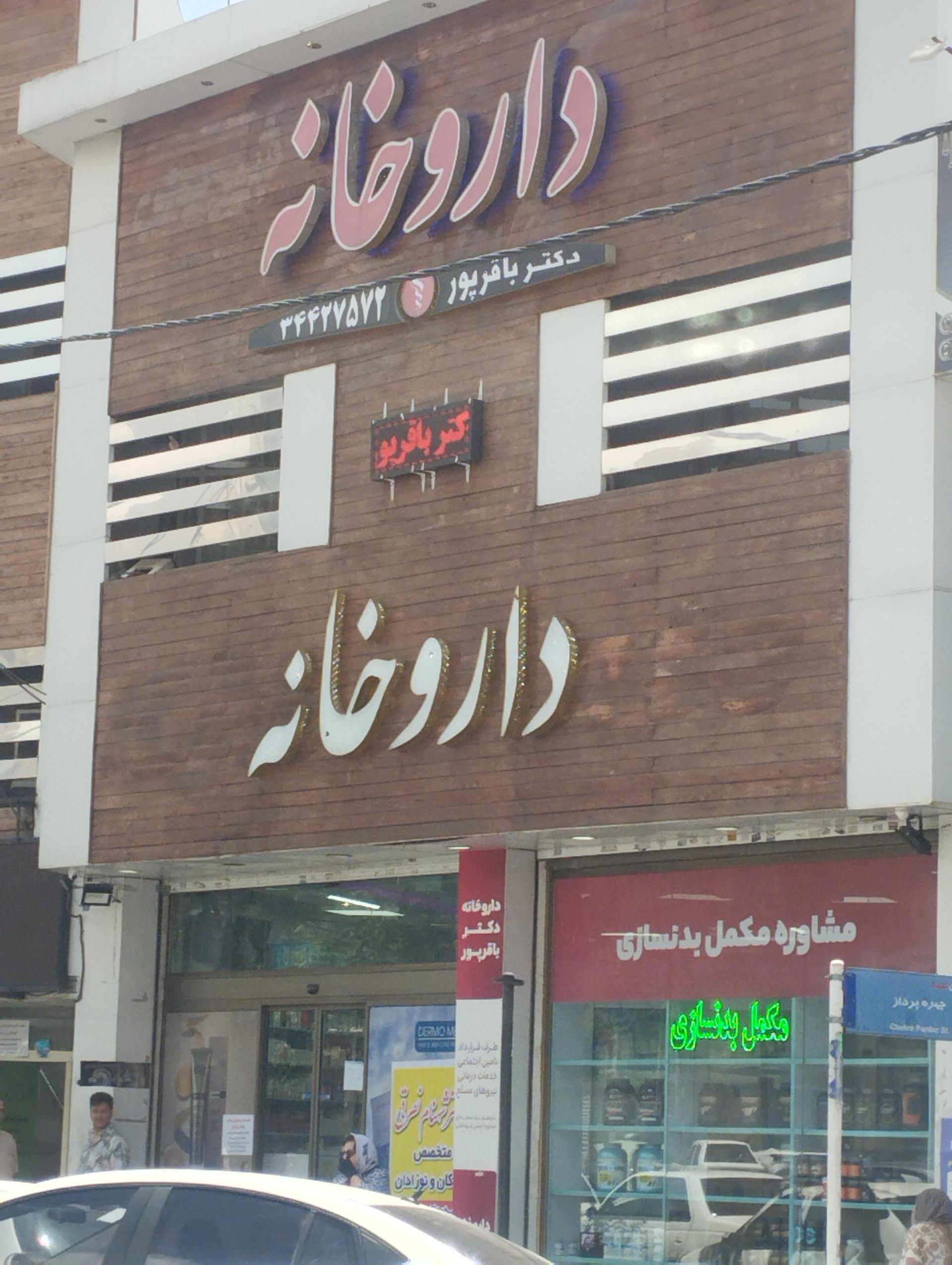 عکس داروخانه دکتر باقرپور