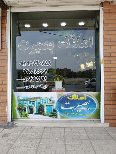 عکس املاک بصیرت