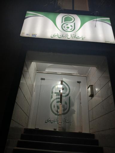 عکس هیات فوتبال خراسان رضوی