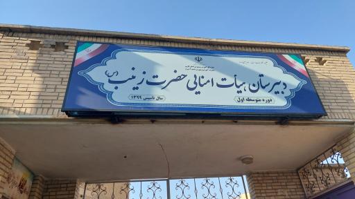 عکس مدرسه تیزهوشان حضرت زینب (س) ناحیه ۴