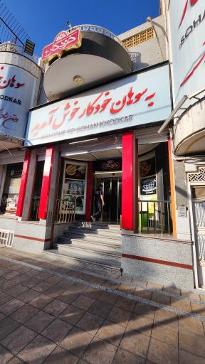 عکس سوهان خودکار