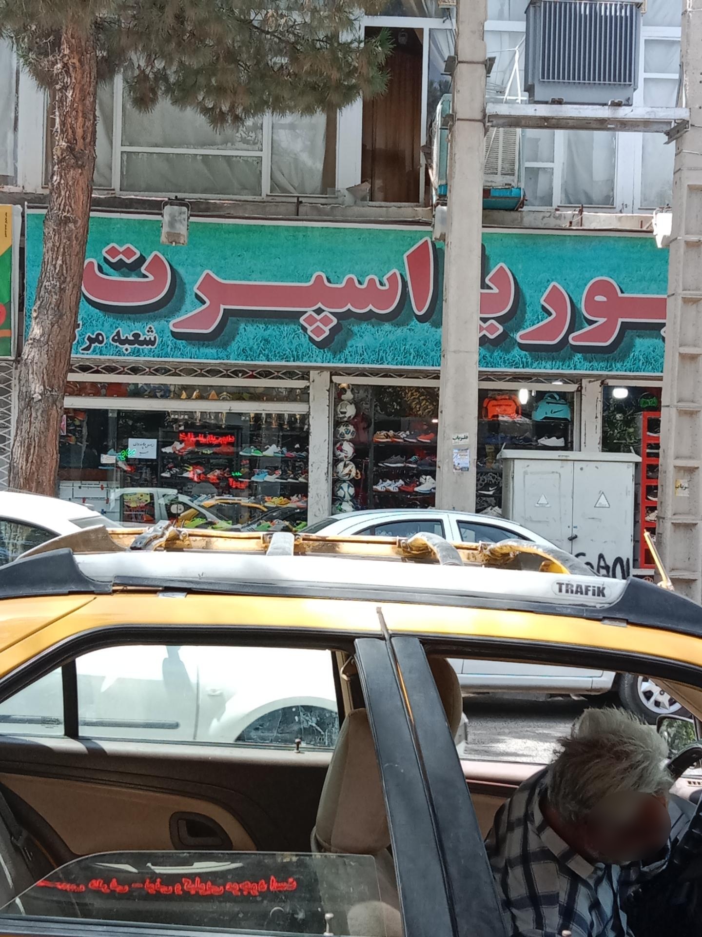 عکس پوریا اسپرت