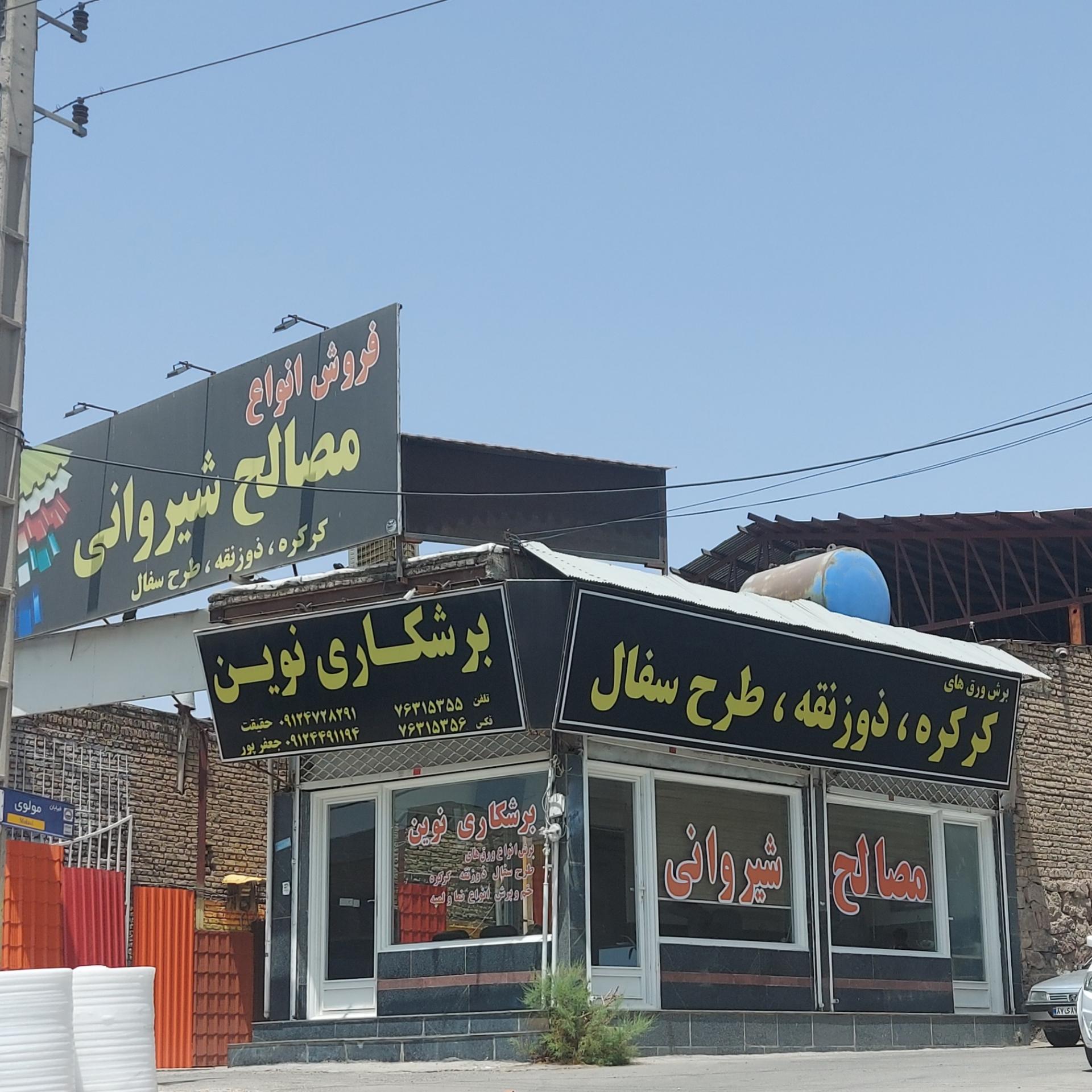 عکس مصالح ساختمانی شیروانی 