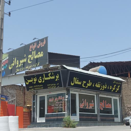 عکس مصالح ساختمانی شیروانی 