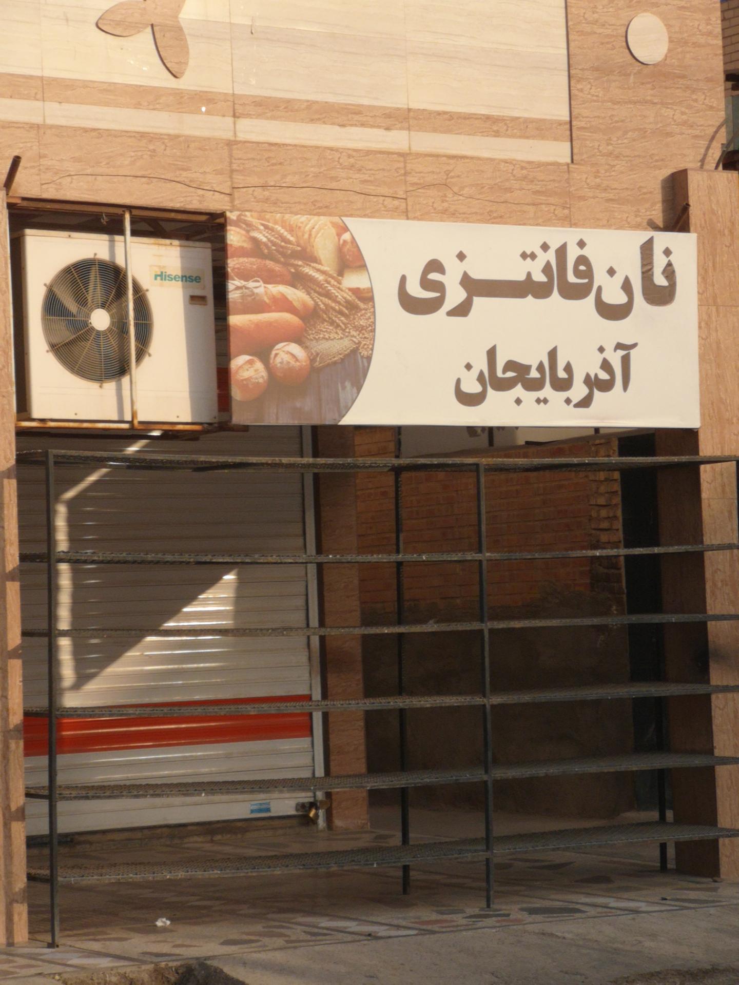 عکس نان فانتزی آذربایجان 