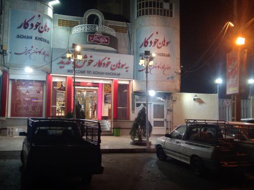 سوهان خودکار