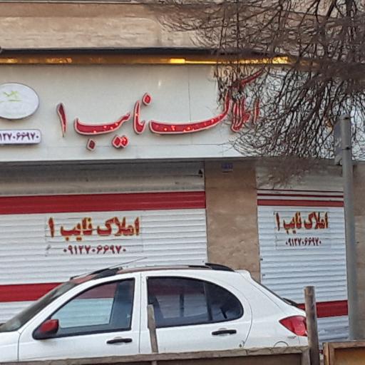 املاک نایب 1 