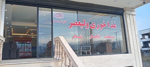 عکس غذاخوری ولیعصر 
