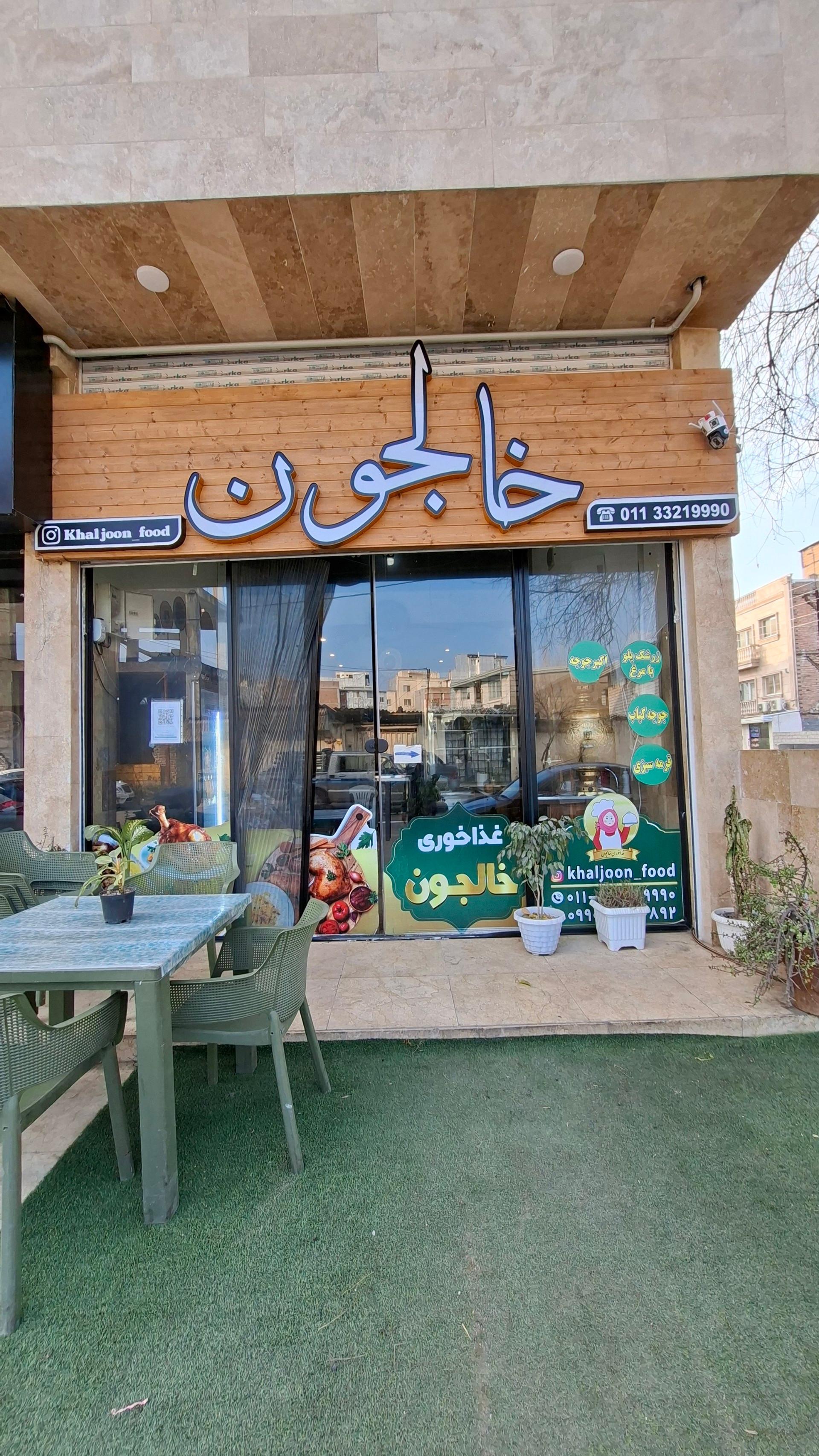 عکس رستوران خالجون