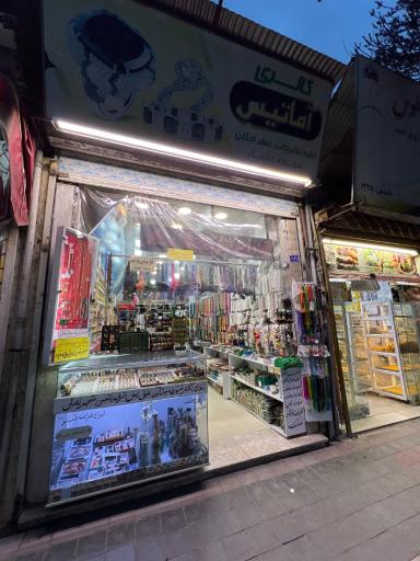 عکس فروشگاه آماتیس