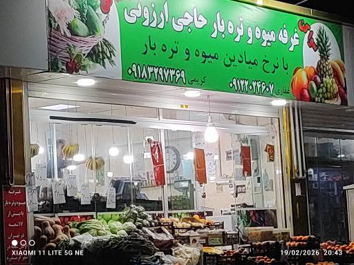 عکس میوه و تره‌بار حاجی ارزونی