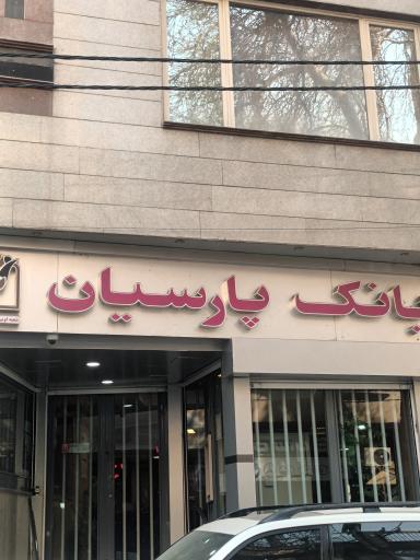 عکس بانک پارسیان