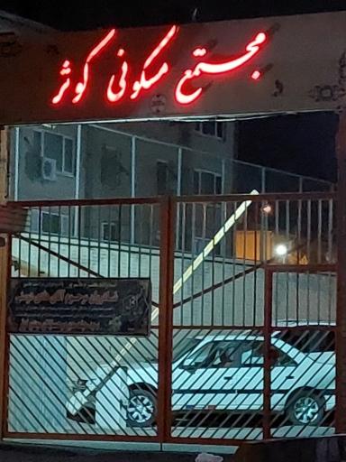 عکس مجتمع مسکونی کوثر