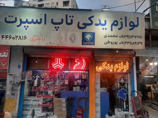 عکس لوازم یدکی خودرو تاپ اسپرت