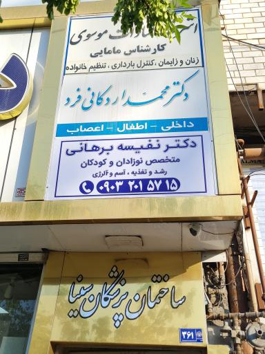 عکس مطب دکتر نفیسه برهانی متخصص اطفال