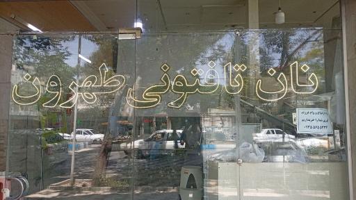 نان تافتون طهرون