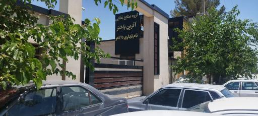 عکس کارخانه آفرین باختر (دالاهو)