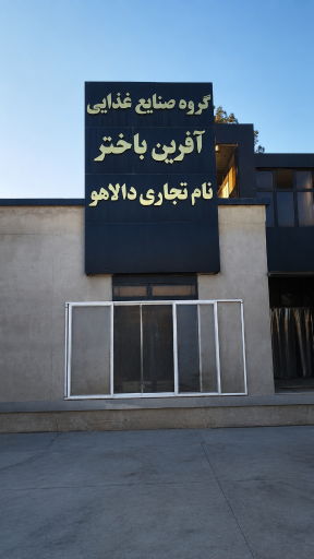 عکس کارخانه آفرین باختر (دالاهو)
