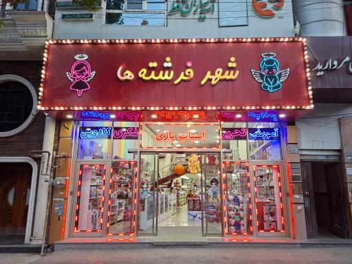 عکس فروشگاه بزرگ اسباب بازی شهر فرشته ها