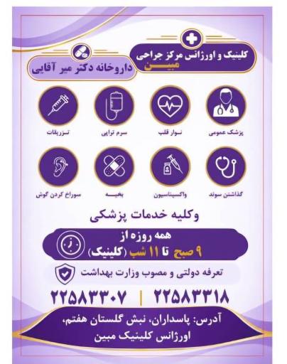 عکس کلینیک جراحی مبین