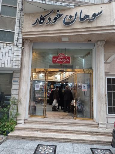 عکس سوهان خودکار