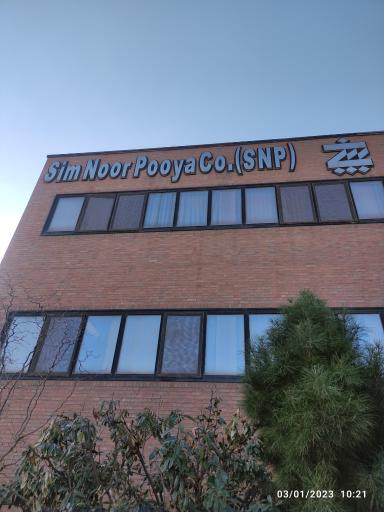 عکس شرکت سیم نور پویا 