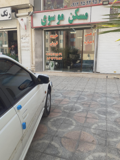 عکس مشاور املاک موسوی