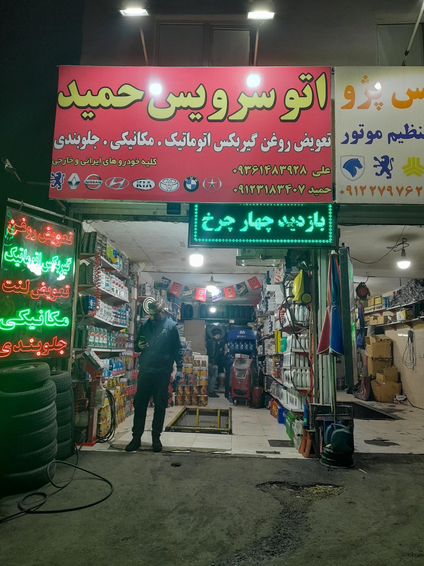 عکس اتوسرویس حمید