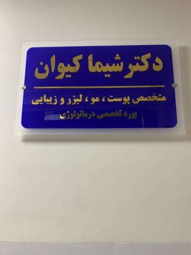 عکس مطب پوست و مو و لیزر دکتر شیما کیوان