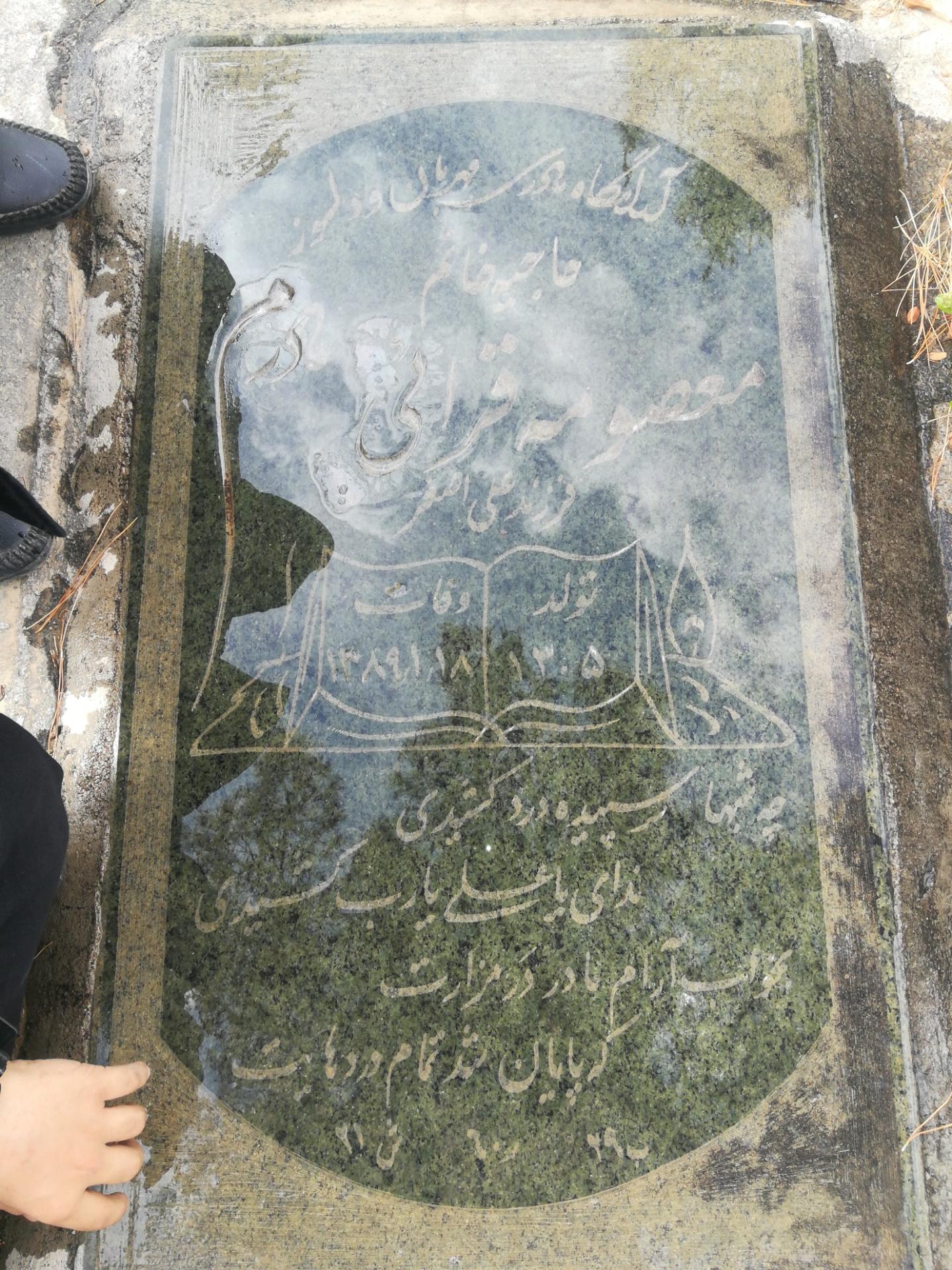 عکس مزار معصومه قرائی