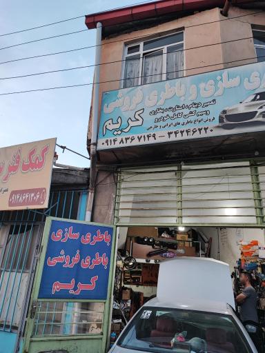 عکس باطری سازی کریم 