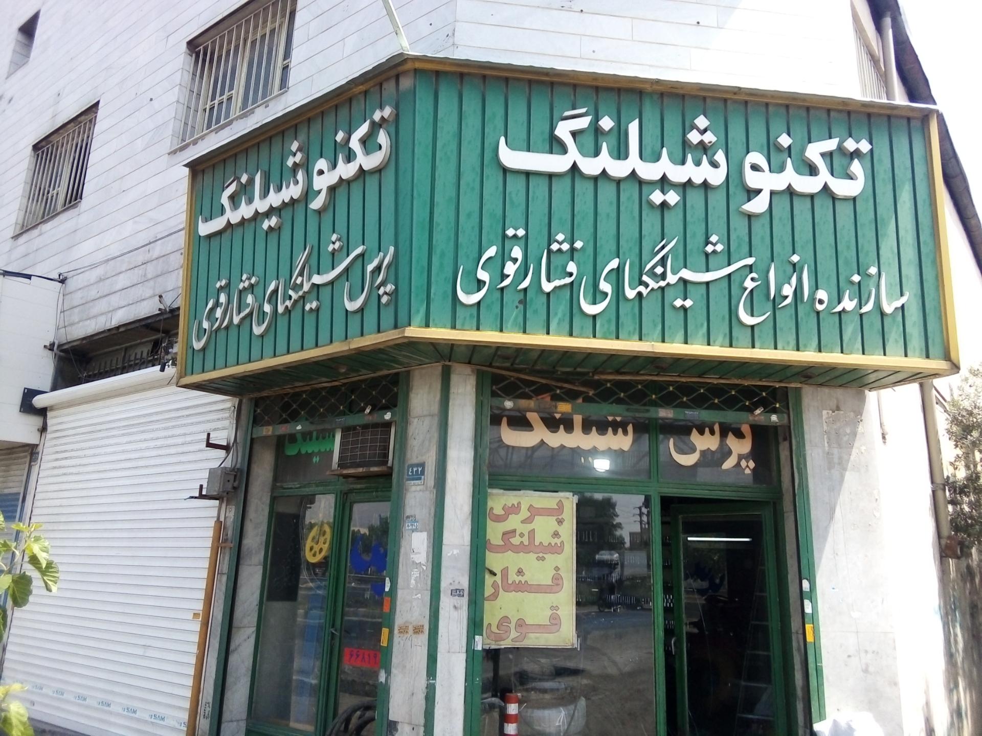 عکس شیلنگ کولر خودرو و هیدرولیک فرمان حاتم ادینه