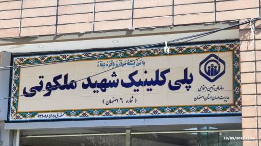 عکس درمانگاه تخصصی شهید ملکوتی تامین اجتماعی