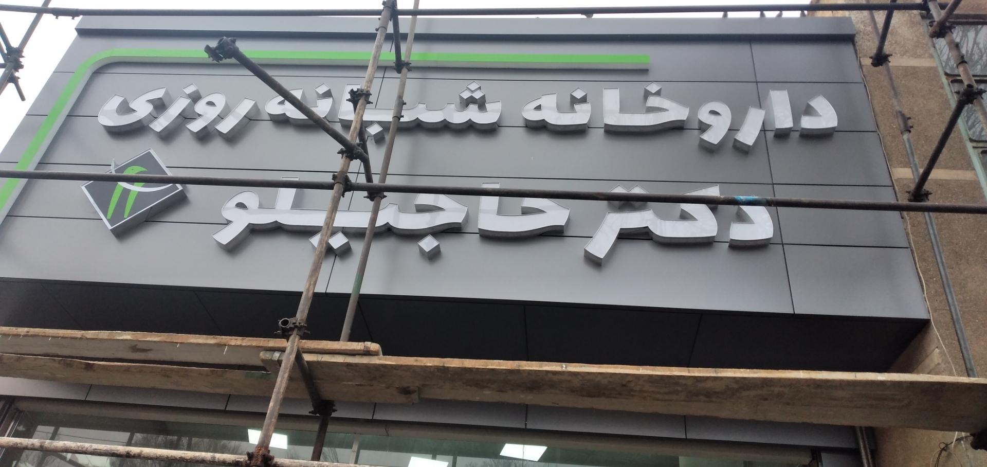 عکس داروخانه شبانه روزی دکتر اصغری