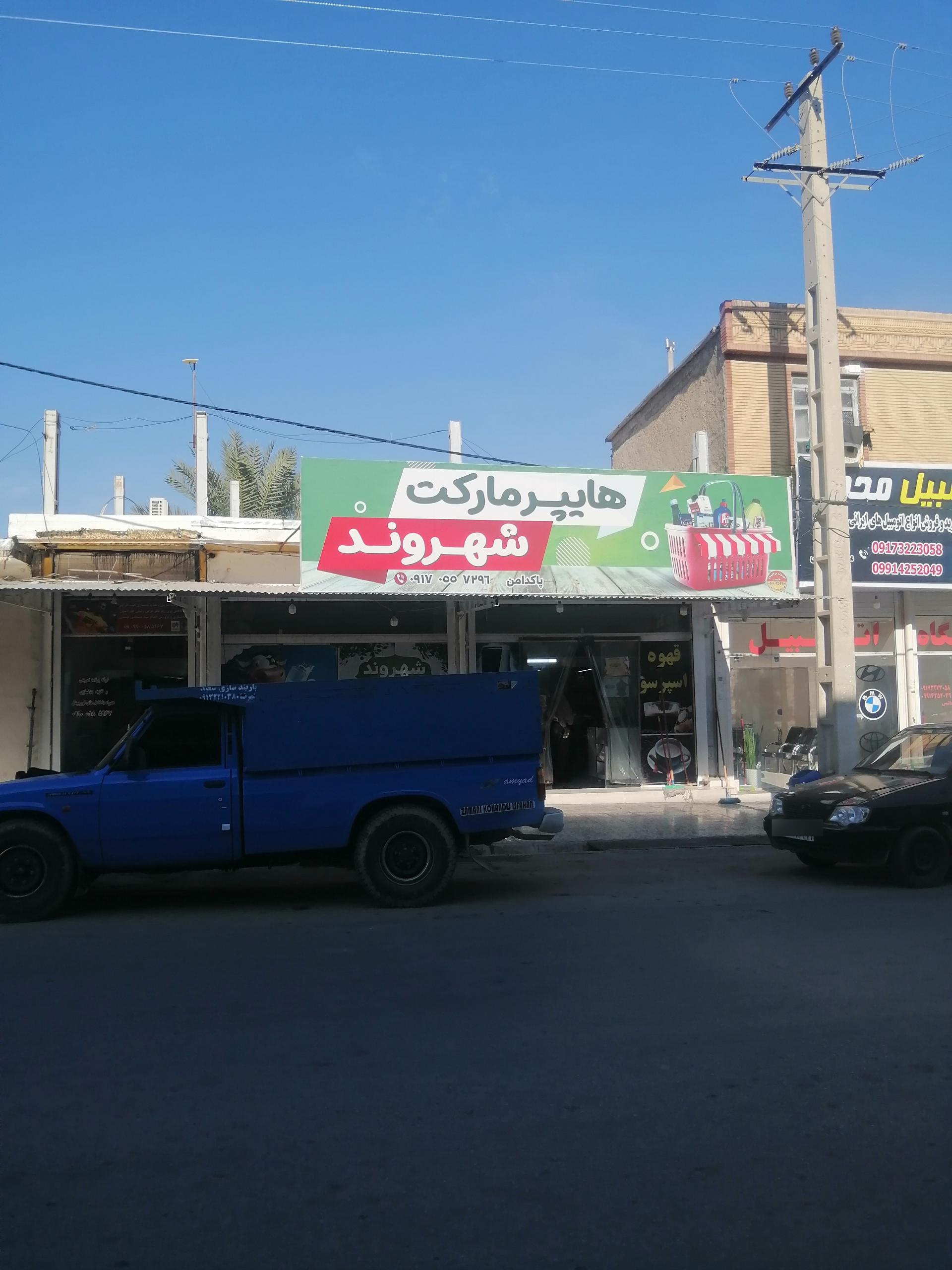 عکس هایپر مارکت شهروند